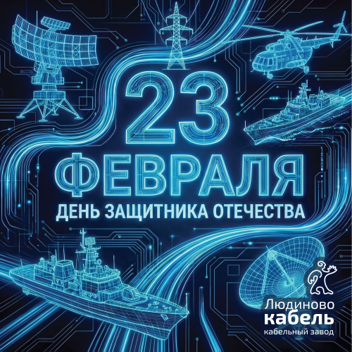 Поздравляем с 23 февраля!