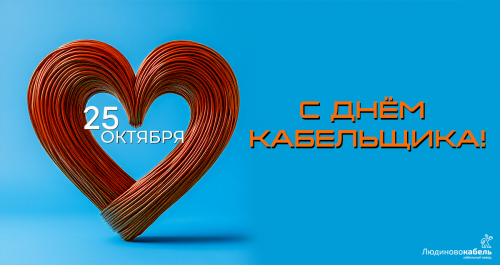 Поздравляем с днём кабельщика Поздравляем с днём кабельщика