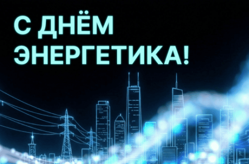 С днём работников энергетической отрасли!