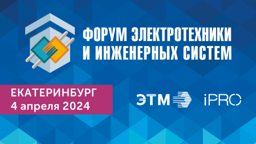 Людиновокабель примет участие в юбилейном 40-м Форум электротехники и инженерных систем ЭТМ в Екатеринбурге