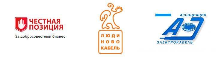 ЗАО «Людиновокабель» наш выбор — Честная позиция! ЗАО «Людиновокабель» наш выбор — Честная позиция!