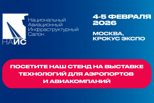 Приглашаем на 13-й Национальный авиационный инфраструктурный салон (НАИС)