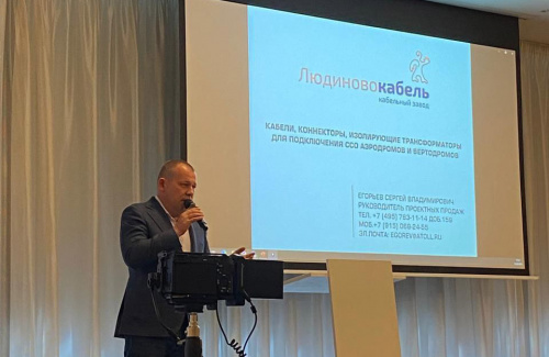 Людиновокабель выступил на Санкт-Петербургском авиационном форуме