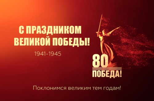 Поздравляем с Днем Победы! Поздравляем с Днем Победы!