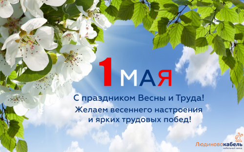 Людиновокабель поздравляет с праздником Весны и Труда! Людиновокабель поздравляет с праздником Весны и Труда!