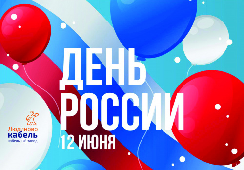 12 июня День России