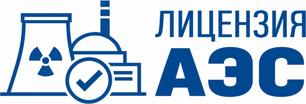 Лицензия на изготовление оборудования для АЭС