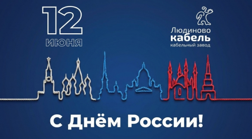 Поздравляем с Днём России!
