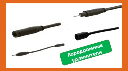«Людиновокабель» разработал сборные кабельные выводы и удлинители для аэродромных огней