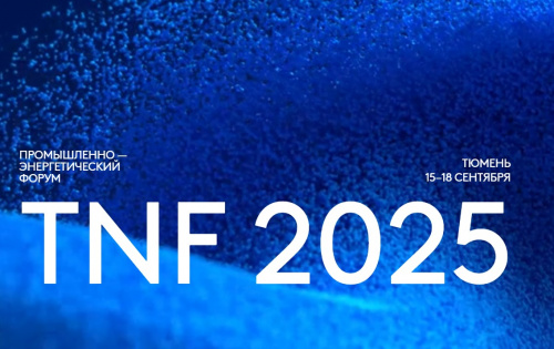 Промышленно-энергетический форум TNF-2025 Промышленно-энергетический форум TNF-2025
