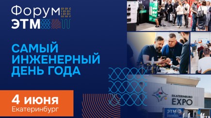 «Людиновокабель» приглашает принять участие в форуме ЭТМ в Екатеринбурге