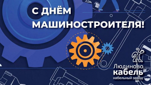 С Днём машиностроителя!