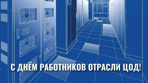 C Днём работников ЦОД!
