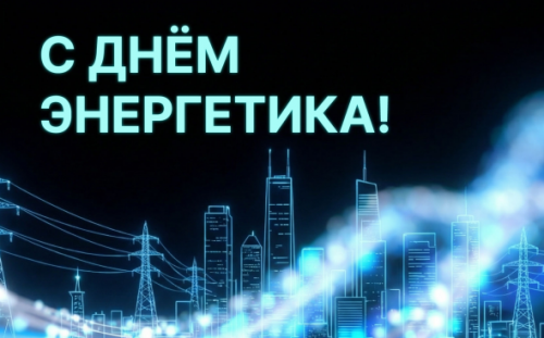 С днём работников энергетической отрасли!