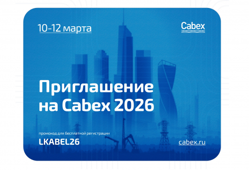 Приглашаем на выставку Cabex
