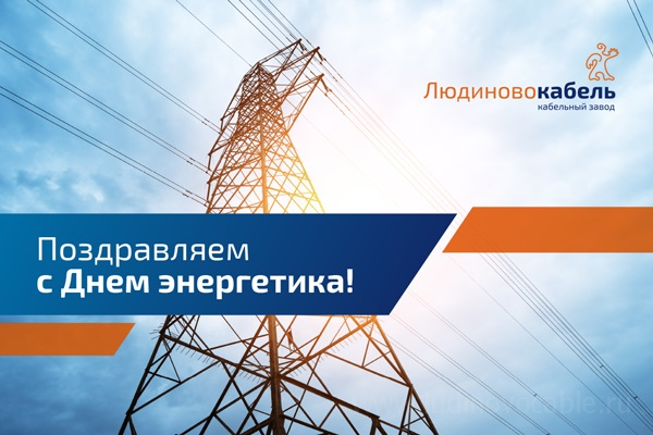 Поздравляем с Днём энергетика! Поздравляем с Днём энергетика!