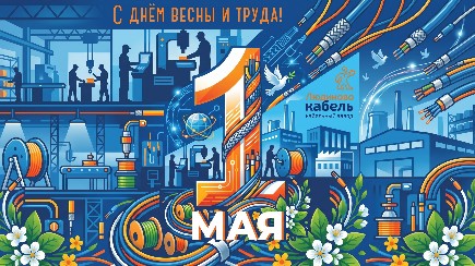 Поздравляем с Праздником Весны и Труда!