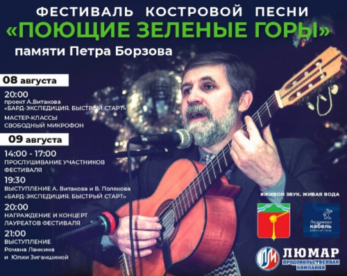 Людиновокабель приглашает на фестиваль бардовской песни «Поющие Зеленые горы» Людиновокабель приглашает на фестиваль бардовской песни «Поющие Зеленые горы»