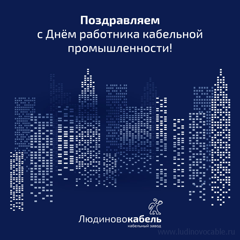 Поздравляем с Днём работника кабельной промышленности! Поздравляем с Днём работника кабельной промышленности!