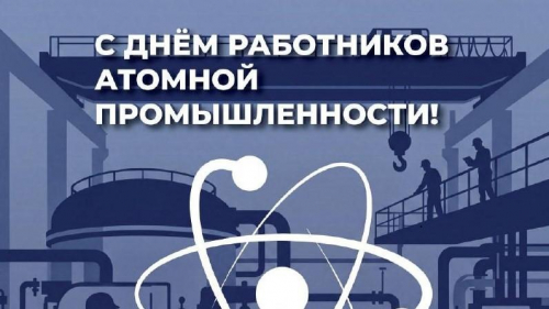 C Днём работника атомной промышленности!