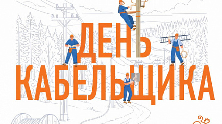 С Днём работника кабельной промышленности!  