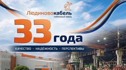 Заводу «Людиновокабель» исполняется 33 года