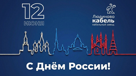 Поздравляем с Днём России!