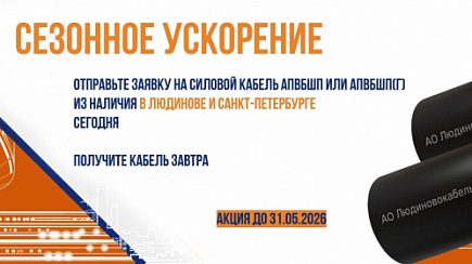 Акция на силовые кабели АПвБШп и АПвБШп(г)