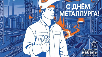 Поздравляем с Днём металлурга!