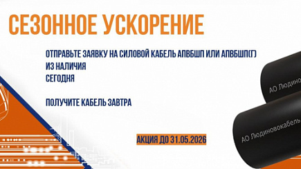 Сезонное ускорение! Акция на силовые кабели АПвБШп и АПвБШп(г)