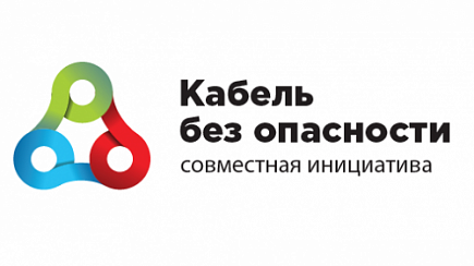 Инициативе «Кабель без опасности» – 10 лет. Поздравляем коллег!